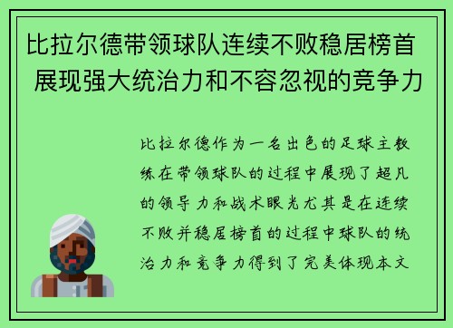 比拉尔德带领球队连续不败稳居榜首 展现强大统治力和不容忽视的竞争力