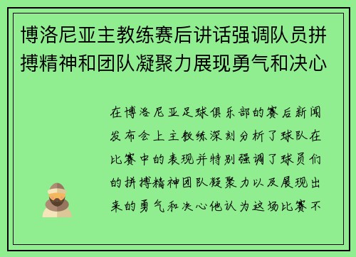 博洛尼亚主教练赛后讲话强调队员拼搏精神和团队凝聚力展现勇气和决心
