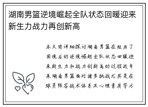 湖南男篮逆境崛起全队状态回暖迎来新生力战力再创新高
