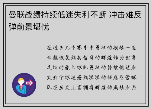曼联战绩持续低迷失利不断 冲击难反弹前景堪忧