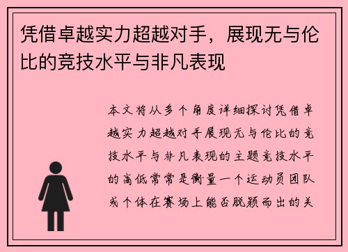 凭借卓越实力超越对手，展现无与伦比的竞技水平与非凡表现