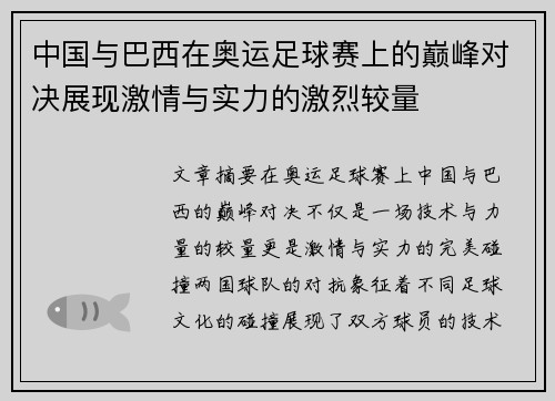 中国与巴西在奥运足球赛上的巅峰对决展现激情与实力的激烈较量