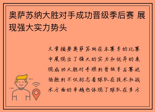 奥萨苏纳大胜对手成功晋级季后赛 展现强大实力势头