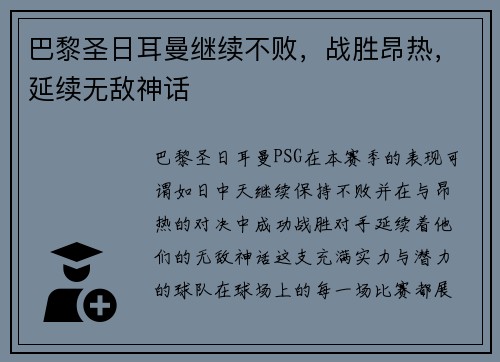 巴黎圣日耳曼继续不败，战胜昂热，延续无敌神话