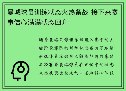 曼城球员训练状态火热备战 接下来赛事信心满满状态回升