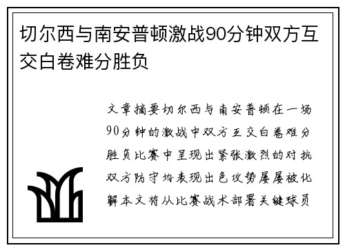 切尔西与南安普顿激战90分钟双方互交白卷难分胜负