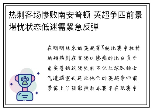 热刺客场惨败南安普顿 英超争四前景堪忧状态低迷需紧急反弹