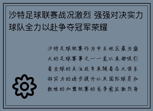 沙特足球联赛战况激烈 强强对决实力球队全力以赴争夺冠军荣耀