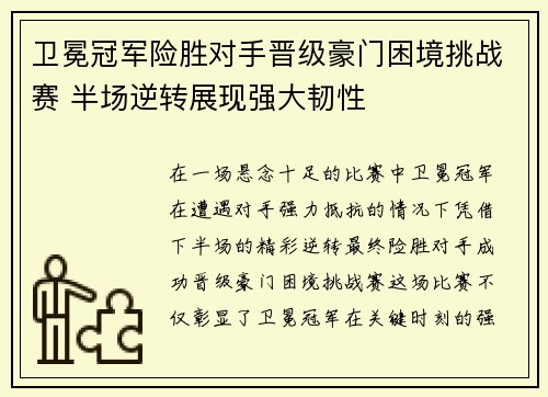 卫冕冠军险胜对手晋级豪门困境挑战赛 半场逆转展现强大韧性