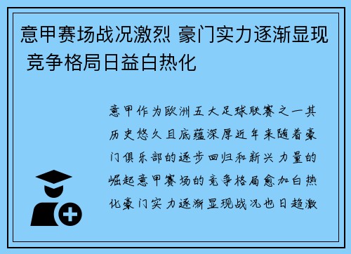 意甲赛场战况激烈 豪门实力逐渐显现 竞争格局日益白热化