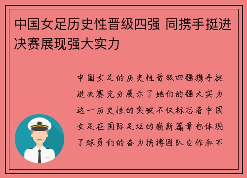 中国女足历史性晋级四强 同携手挺进决赛展现强大实力
