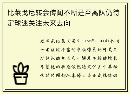 比莱戈尼转会传闻不断是否离队仍待定球迷关注未来去向
