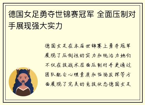 德国女足勇夺世锦赛冠军 全面压制对手展现强大实力