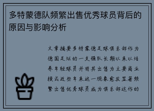 多特蒙德队频繁出售优秀球员背后的原因与影响分析