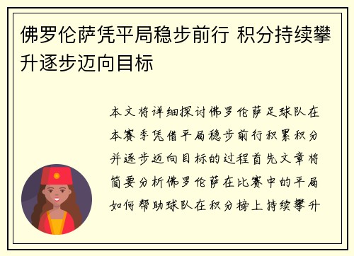 佛罗伦萨凭平局稳步前行 积分持续攀升逐步迈向目标