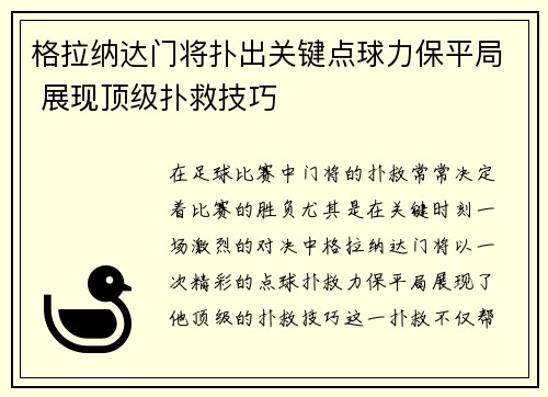 格拉纳达门将扑出关键点球力保平局 展现顶级扑救技巧