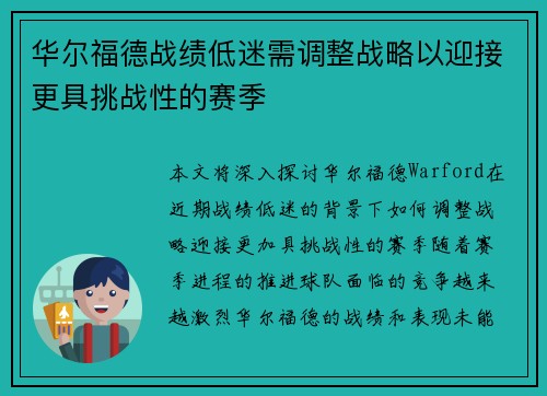 华尔福德战绩低迷需调整战略以迎接更具挑战性的赛季