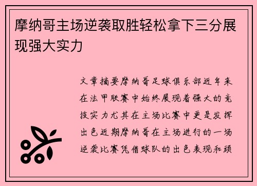 摩纳哥主场逆袭取胜轻松拿下三分展现强大实力