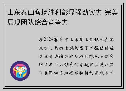 山东泰山客场胜利彰显强劲实力 完美展现团队综合竞争力