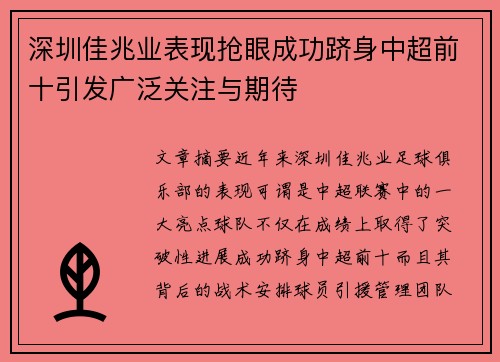 深圳佳兆业表现抢眼成功跻身中超前十引发广泛关注与期待