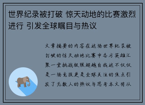 世界纪录被打破 惊天动地的比赛激烈进行 引发全球瞩目与热议