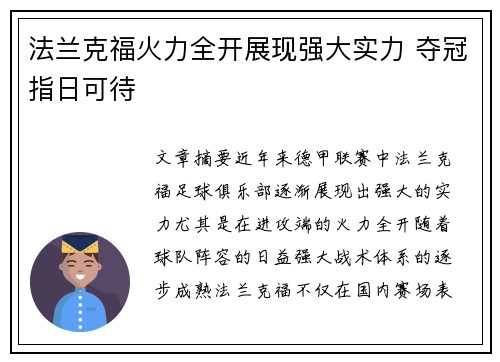 法兰克福火力全开展现强大实力 夺冠指日可待