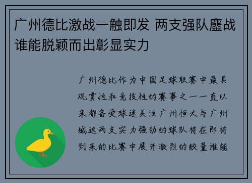 广州德比激战一触即发 两支强队鏖战谁能脱颖而出彰显实力