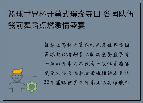 篮球世界杯开幕式璀璨夺目 各国队伍餐前舞蹈点燃激情盛宴