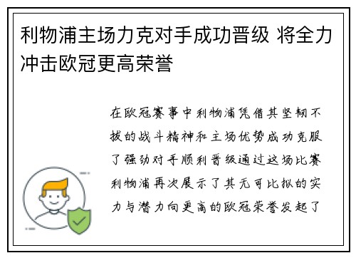 利物浦主场力克对手成功晋级 将全力冲击欧冠更高荣誉