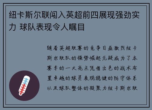 纽卡斯尔联闯入英超前四展现强劲实力 球队表现令人瞩目