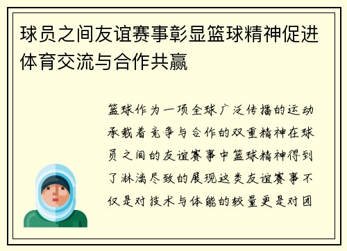 球员之间友谊赛事彰显篮球精神促进体育交流与合作共赢