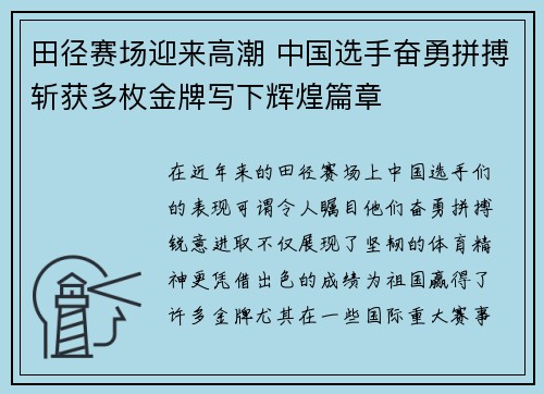 田径赛场迎来高潮 中国选手奋勇拼搏斩获多枚金牌写下辉煌篇章