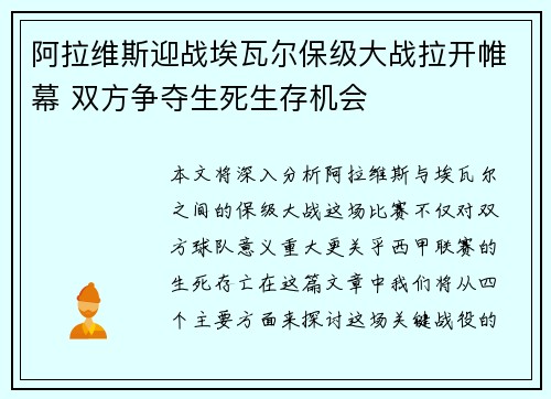 阿拉维斯迎战埃瓦尔保级大战拉开帷幕 双方争夺生死生存机会