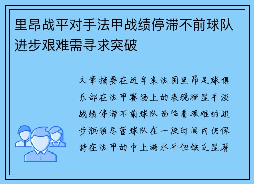 里昂战平对手法甲战绩停滞不前球队进步艰难需寻求突破