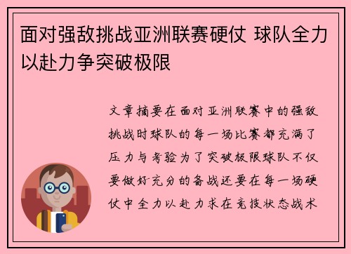 面对强敌挑战亚洲联赛硬仗 球队全力以赴力争突破极限
