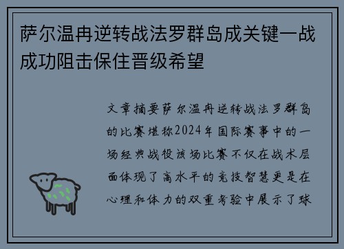 萨尔温冉逆转战法罗群岛成关键一战成功阻击保住晋级希望
