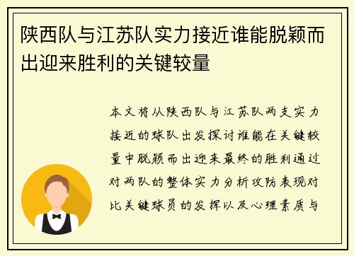 陕西队与江苏队实力接近谁能脱颖而出迎来胜利的关键较量