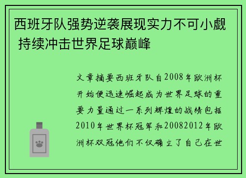 西班牙队强势逆袭展现实力不可小觑 持续冲击世界足球巅峰