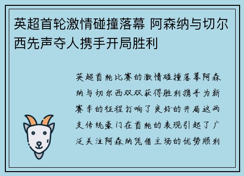 英超首轮激情碰撞落幕 阿森纳与切尔西先声夺人携手开局胜利