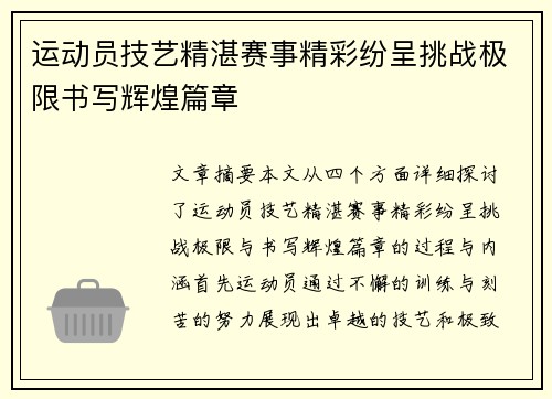 运动员技艺精湛赛事精彩纷呈挑战极限书写辉煌篇章