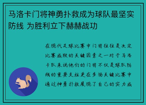马洛卡门将神勇扑救成为球队最坚实防线 为胜利立下赫赫战功