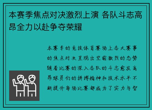 本赛季焦点对决激烈上演 各队斗志高昂全力以赴争夺荣耀