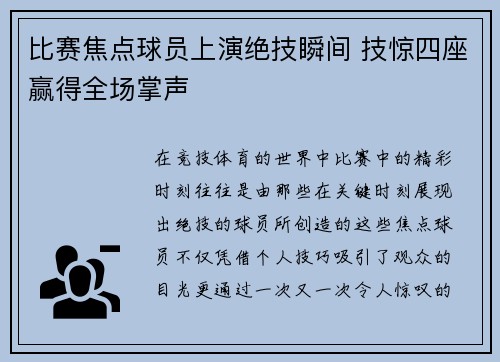 比赛焦点球员上演绝技瞬间 技惊四座赢得全场掌声