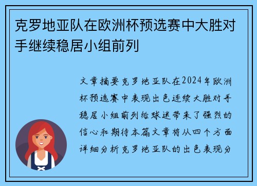 克罗地亚队在欧洲杯预选赛中大胜对手继续稳居小组前列