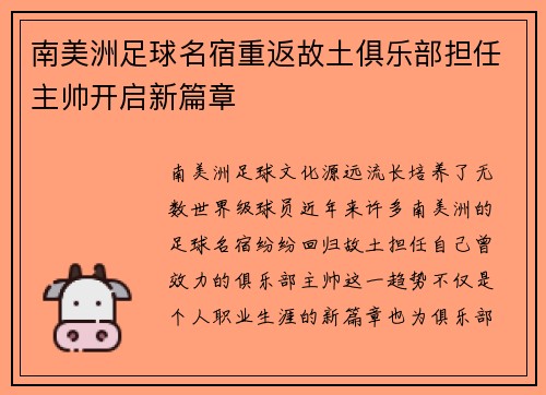 南美洲足球名宿重返故土俱乐部担任主帅开启新篇章