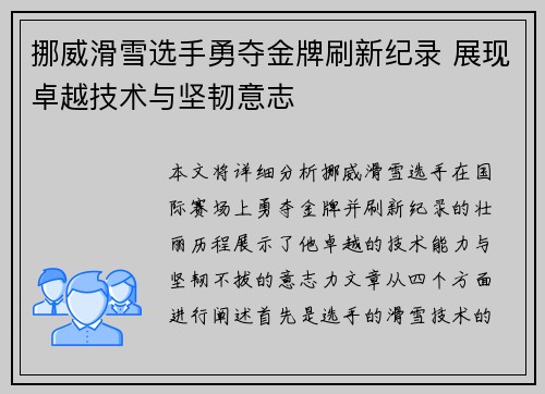 挪威滑雪选手勇夺金牌刷新纪录 展现卓越技术与坚韧意志
