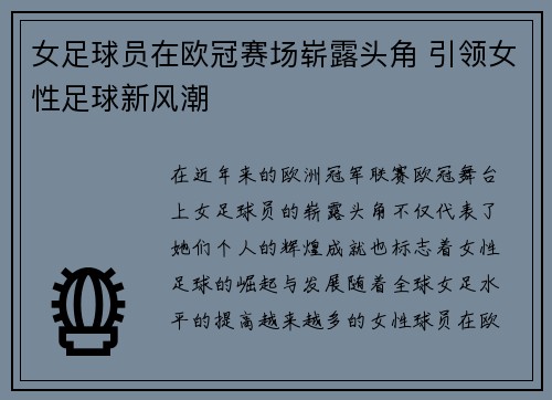 女足球员在欧冠赛场崭露头角 引领女性足球新风潮