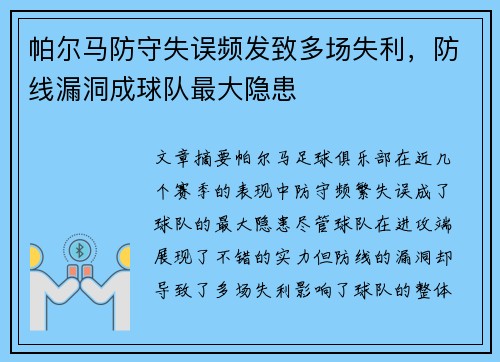帕尔马防守失误频发致多场失利，防线漏洞成球队最大隐患