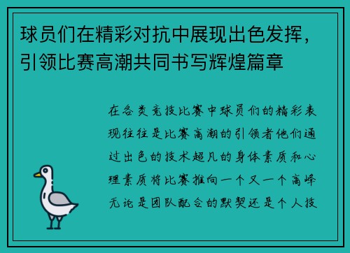 球员们在精彩对抗中展现出色发挥，引领比赛高潮共同书写辉煌篇章