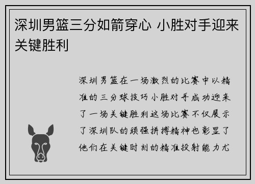 深圳男篮三分如箭穿心 小胜对手迎来关键胜利